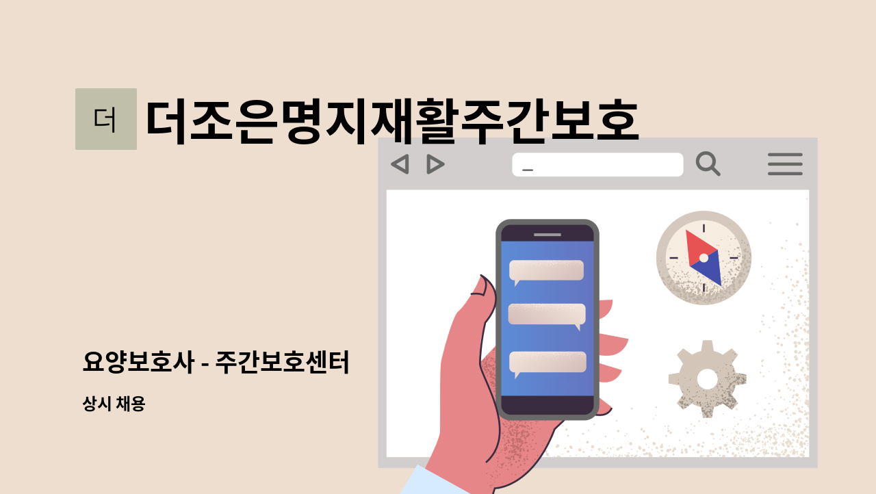 더조은명지재활주간보호센터 - 요양보호사 - 주간보호센터 : 채용 메인 사진 (더팀스 제공)