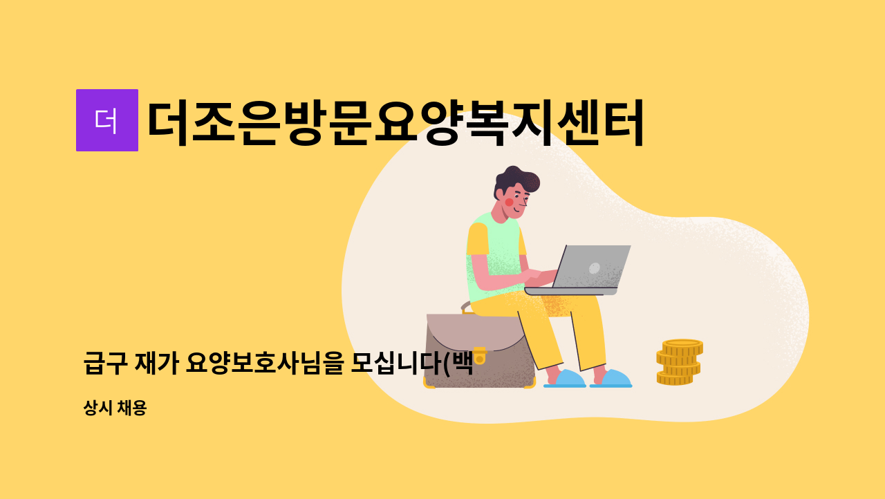 더조은방문요양복지센터 - 급구 재가 요양보호사님을 모십니다(백석동) : 채용 메인 사진 (더팀스 제공)