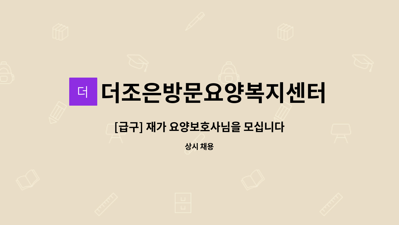 더조은방문요양복지센터 - [급구] 재가 요양보호사님을 모십니다 : 채용 메인 사진 (더팀스 제공)