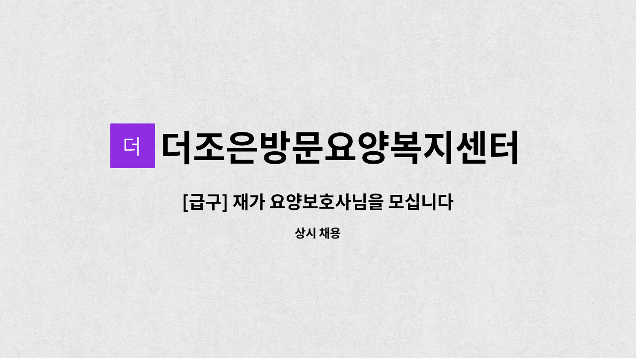 더조은방문요양복지센터 - [급구] 재가 요양보호사님을 모십니다(북면) : 채용 메인 사진 (더팀스 제공)