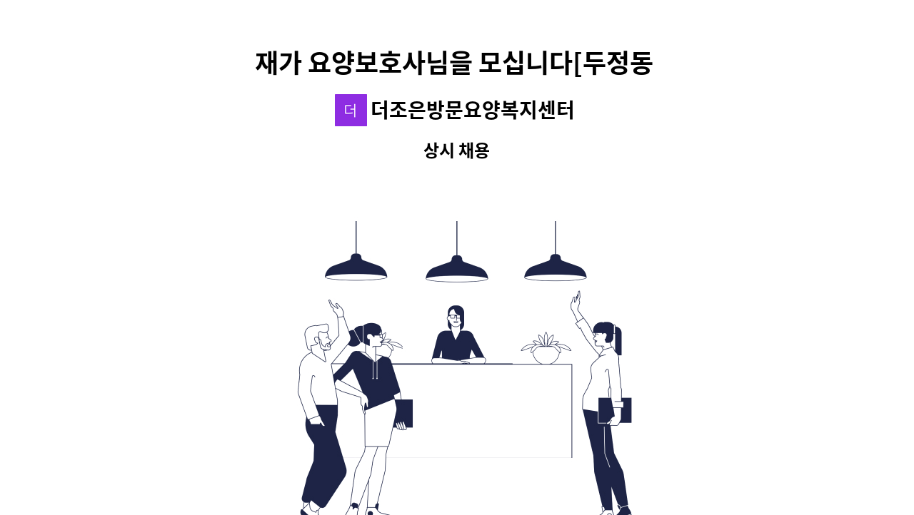 더조은방문요양복지센터 - 재가 요양보호사님을 모십니다[두정동 대우1차@] : 채용 메인 사진 (더팀스 제공)