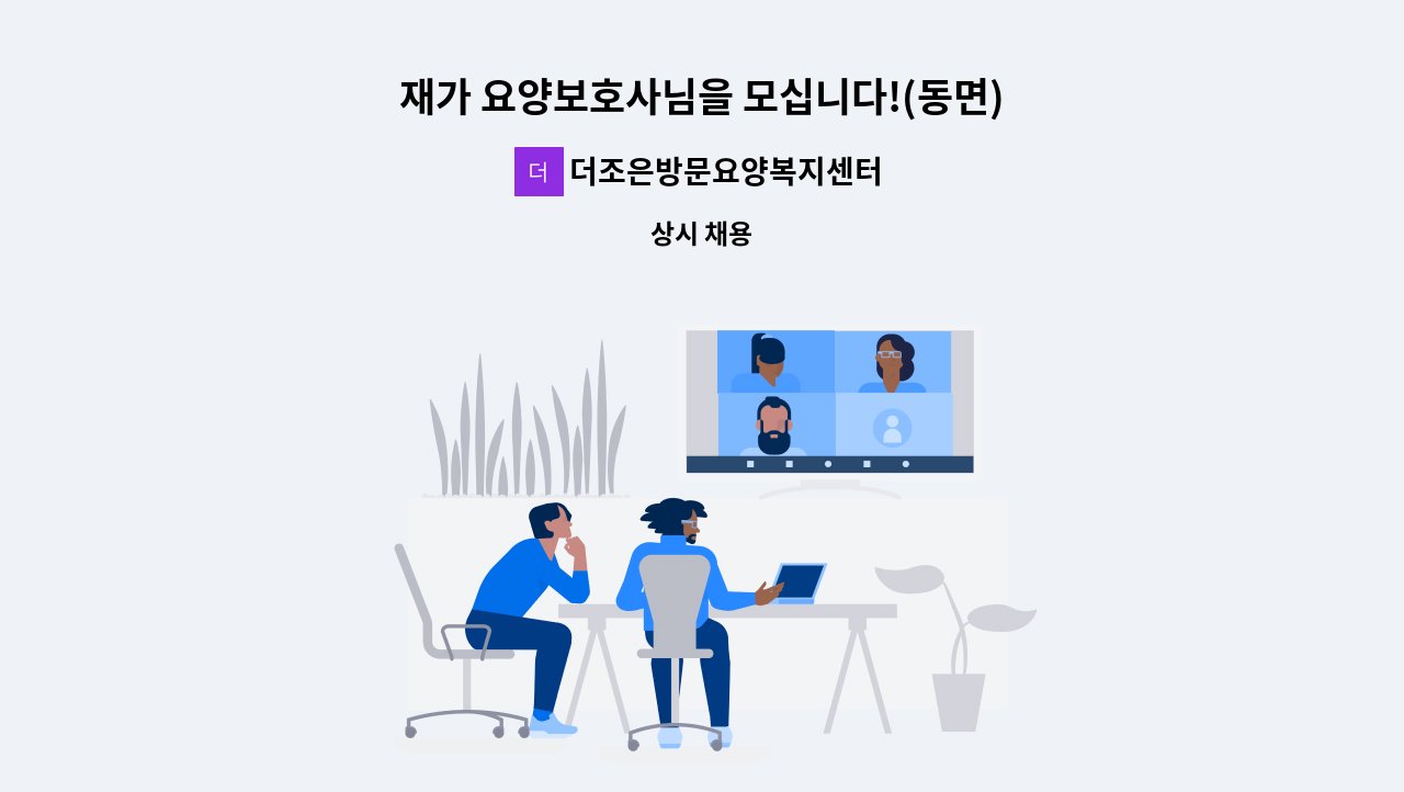 더조은방문요양복지센터 - 재가 요양보호사님을 모십니다!(동면) : 채용 메인 사진 (더팀스 제공)