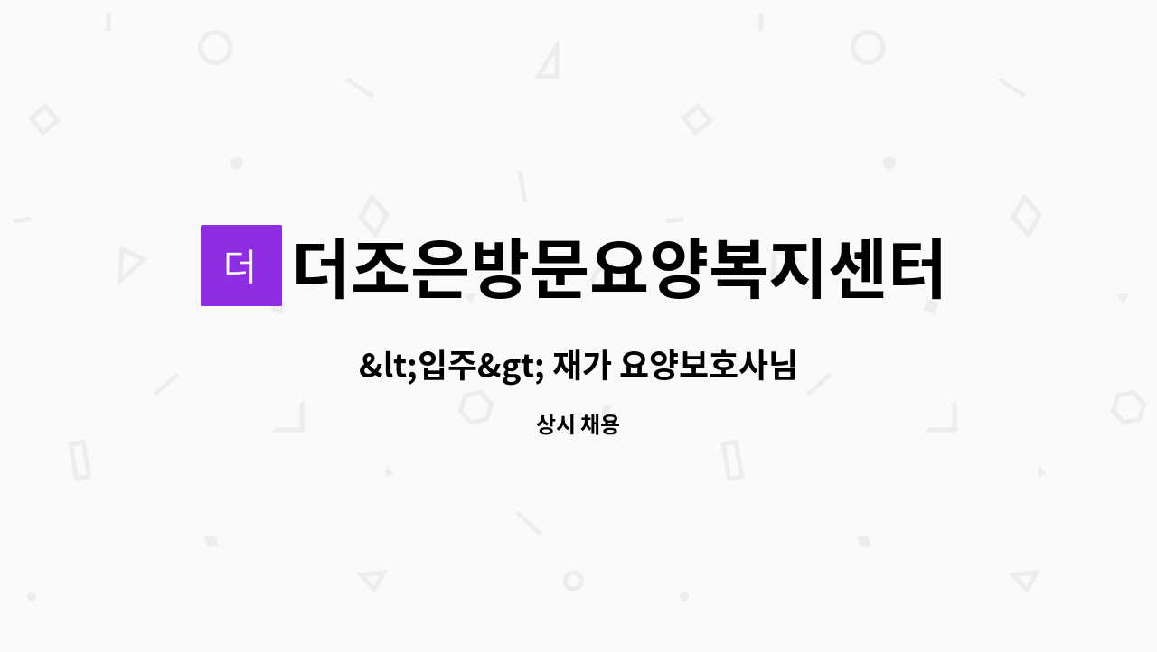 더조은방문요양복지센터 - <입주> 재가 요양보호사님을 모십니다!(두정동) : 채용 메인 사진 (더팀스 제공)