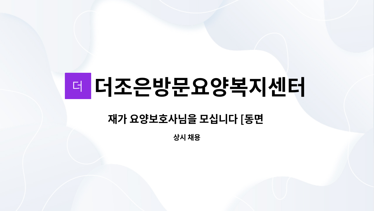 더조은방문요양복지센터 - 재가 요양보호사님을 모십니다 [동면 송연2리 노인회관인근] : 채용 메인 사진 (더팀스 제공)