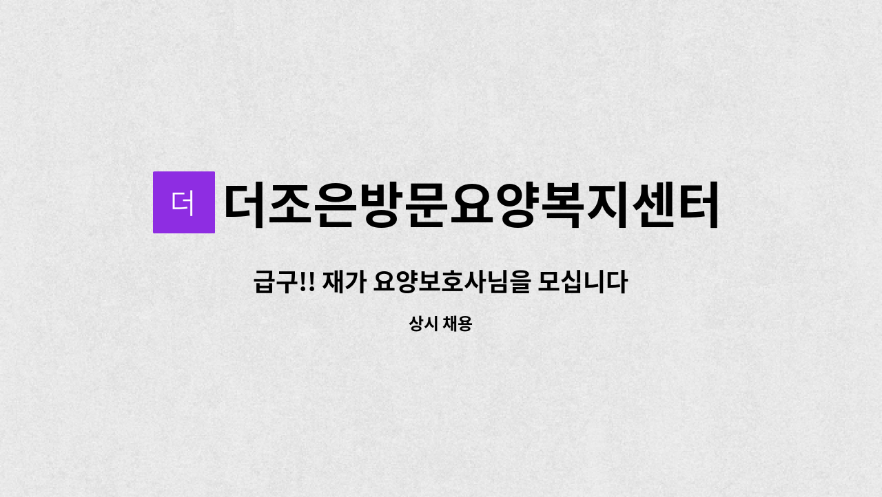 더조은방문요양복지센터 - 급구!! 재가 요양보호사님을 모십니다 [동면 송연2리 노인회관인근] : 채용 메인 사진 (더팀스 제공)