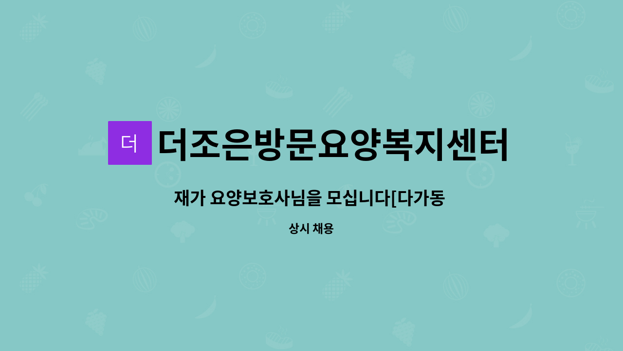 더조은방문요양복지센터 - 재가 요양보호사님을 모십니다[다가동 해피트리@ 근처) : 채용 메인 사진 (더팀스 제공)