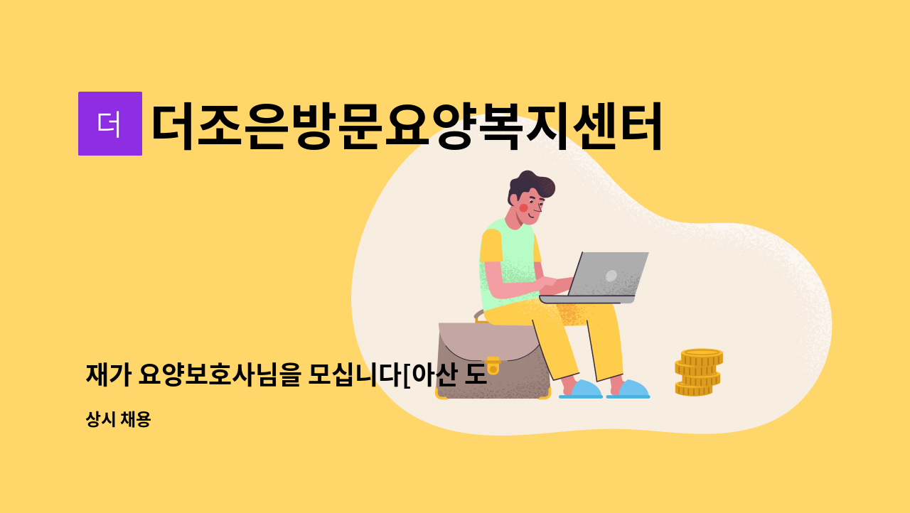 더조은방문요양복지센터 - 재가 요양보호사님을 모십니다[아산 도고면] : 채용 메인 사진 (더팀스 제공)