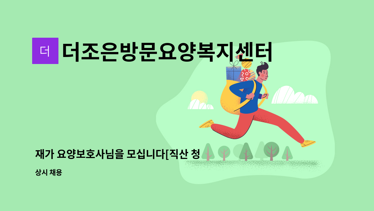 더조은방문요양복지센터 - 재가 요양보호사님을 모십니다[직산 청림@] : 채용 메인 사진 (더팀스 제공)