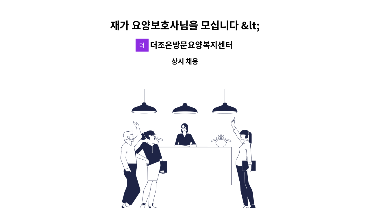 더조은방문요양복지센터 - 재가 요양보호사님을 모십니다 &lt;천안 두정 한성3차필하우스아파트&gt; : 채용 메인 사진 (더팀스 제공)