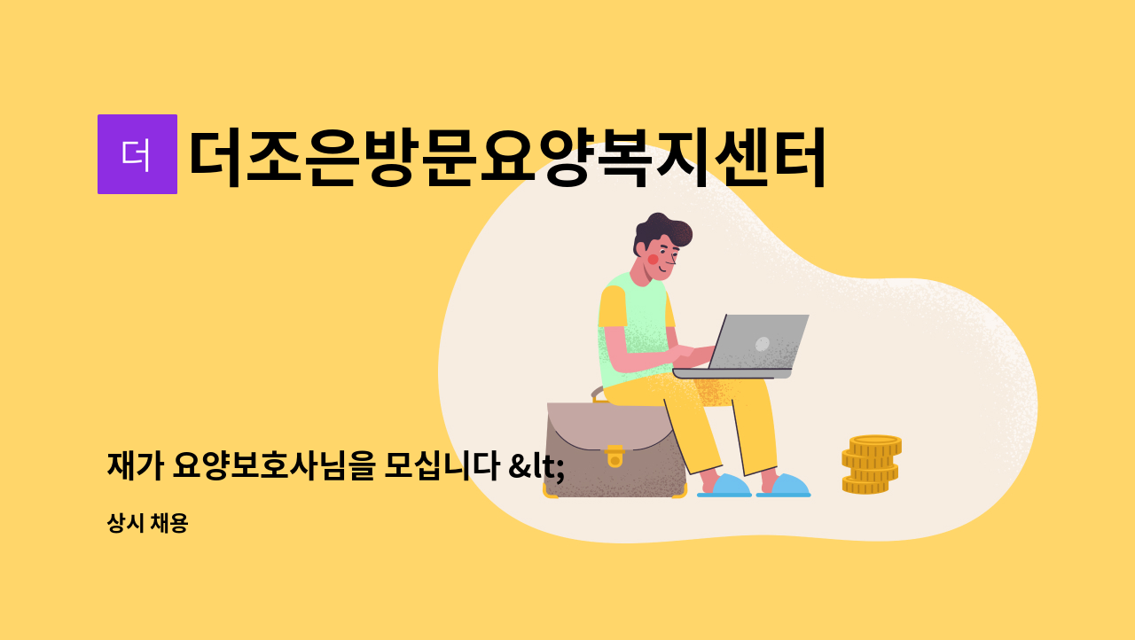더조은방문요양복지센터 - 재가 요양보호사님을 모십니다 <천안 동남구 성남면> : 채용 메인 사진 (더팀스 제공)