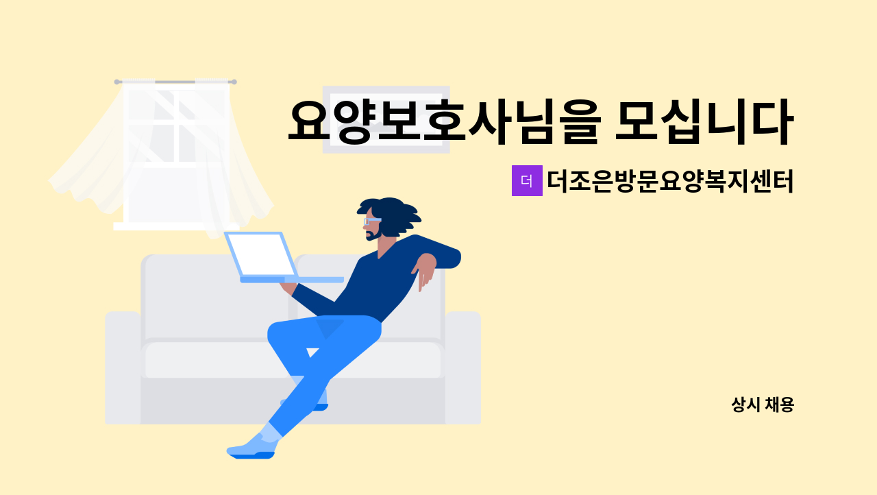 더조은방문요양복지센터 - 요양보호사님을 모십니다 <동면 행암리> : 채용 메인 사진 (더팀스 제공)