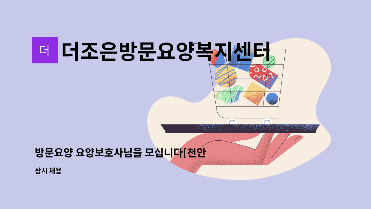 더조은방문요양복지센터 - 방문요양 요양보호사님을 모십니다[천안 두정동 우성@] : 채용 메인 사진 (더팀스 제공)
