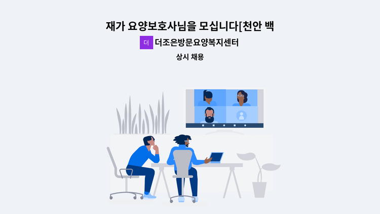 더조은방문요양복지센터 - 재가 요양보호사님을 모십니다[천안 백석동  브라운스톤@] : 채용 메인 사진 (더팀스 제공)