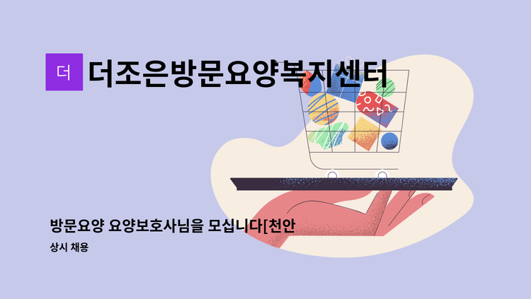 더조은방문요양복지센터 - 방문요양 요양보호사님을 모십니다[천안 서북구 성정동] : 채용 메인 사진 (더팀스 제공)