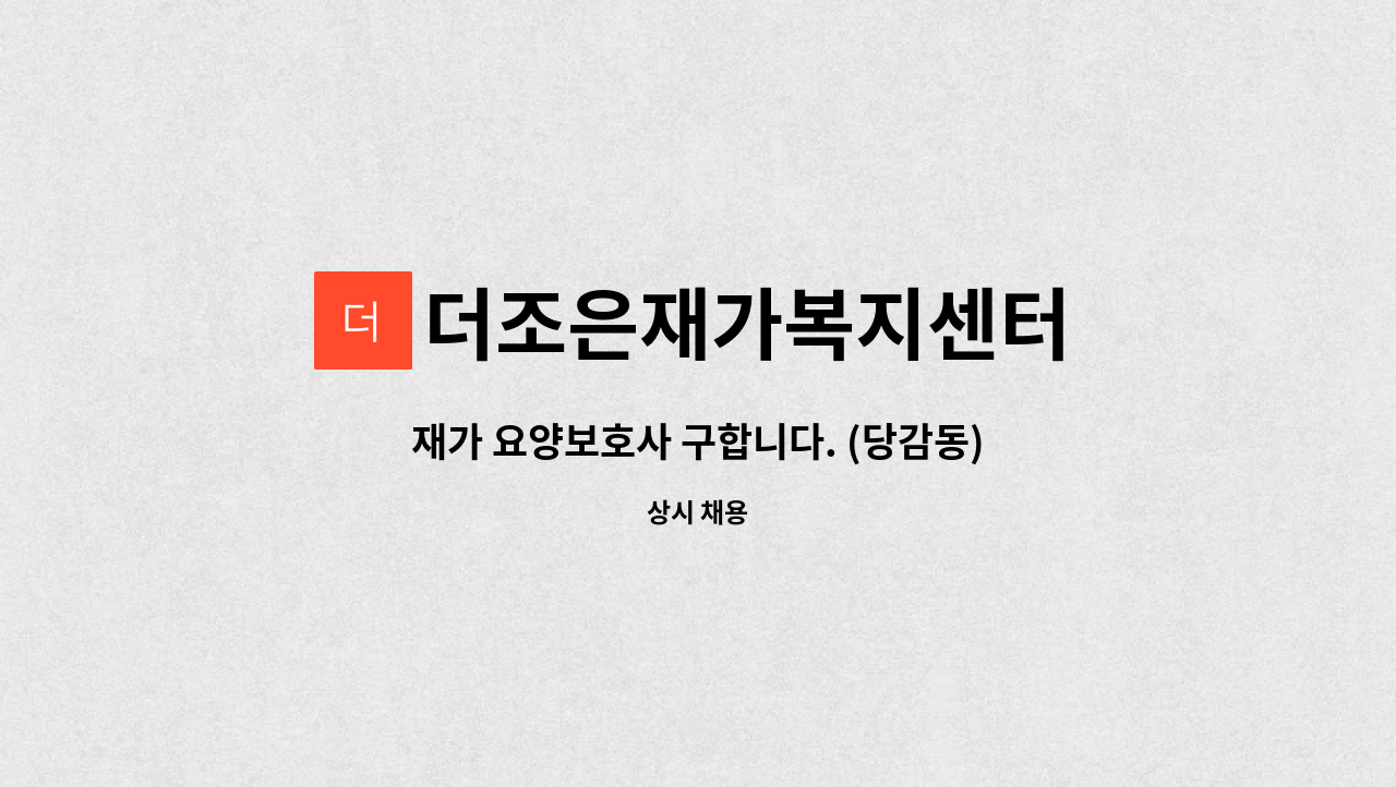 더조은재가복지센터 - 재가 요양보호사 구합니다. (당감동) : 채용 메인 사진 (더팀스 제공)