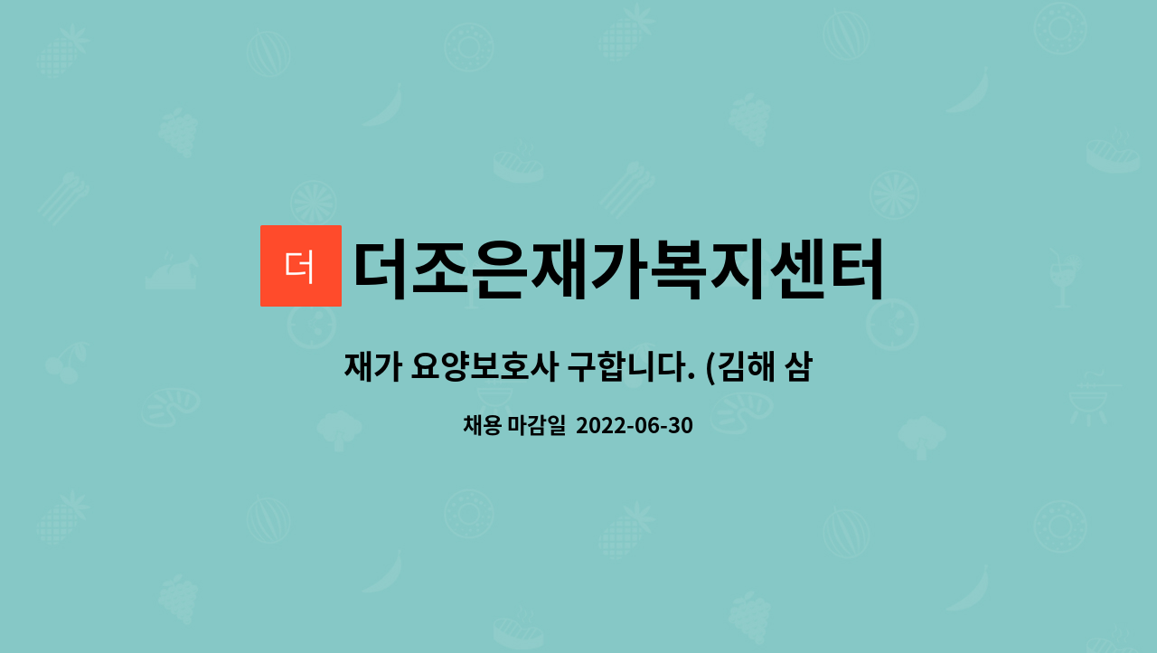 더조은재가복지센터 - 재가 요양보호사 구합니다. (김해 삼정동) : 채용 메인 사진 (더팀스 제공)