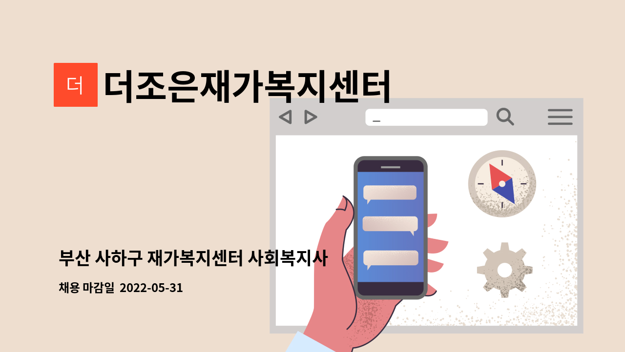 더조은재가복지센터 - 부산 사하구 재가복지센터 사회복지사 구함. : 채용 메인 사진 (더팀스 제공)