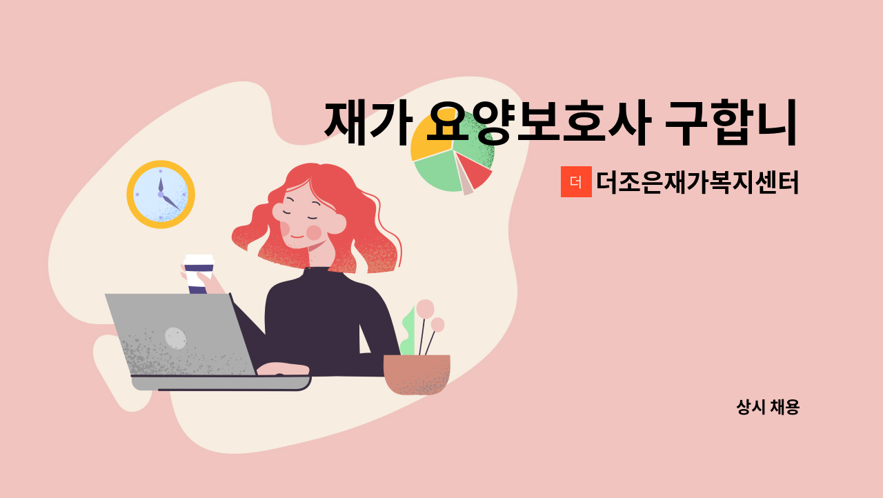 더조은재가복지센터 - 재가 요양보호사 구합니다. (학장동) : 채용 메인 사진 (더팀스 제공)