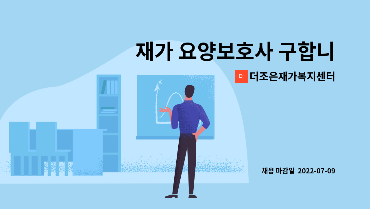 더조은재가복지센터 - 재가 요양보호사 구합니다. (김해 진영읍) : 채용 메인 사진 (더팀스 제공)