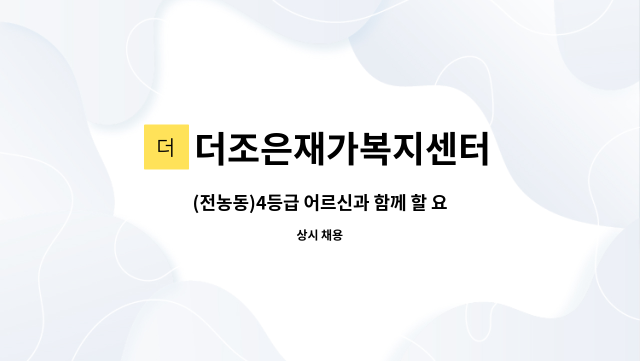 더조은재가복지센터 - (전농동)4등급 어르신과 함께 할 요양보호사님 모십니다. : 채용 메인 사진 (더팀스 제공)