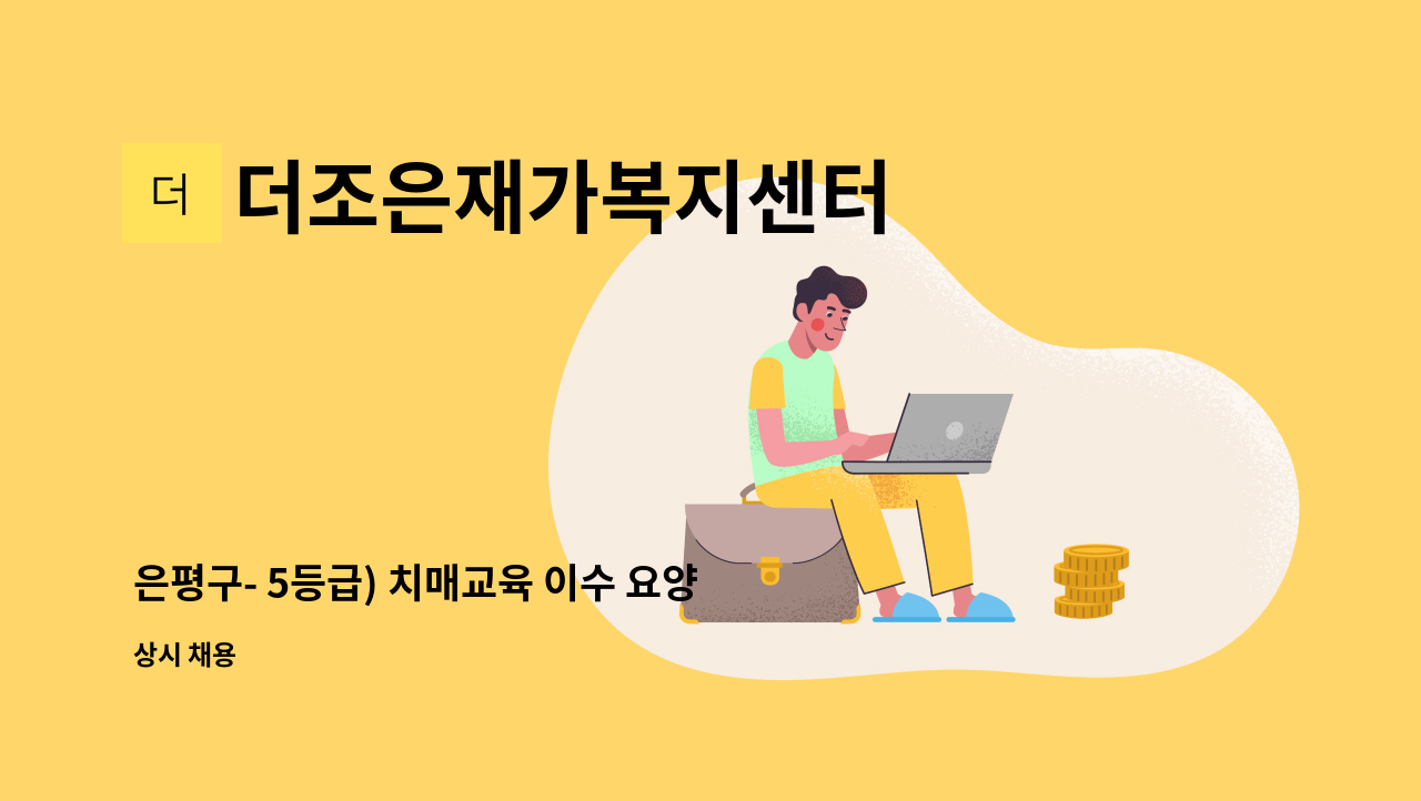 더조은재가복지센터 - 은평구- 5등급) 치매교육 이수 요양보호사님 구합니다. : 채용 메인 사진 (더팀스 제공)