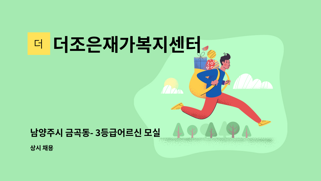 더조은재가복지센터 - 남양주시 금곡동- 3등급어르신 모실 요양보호사님 모십니다. : 채용 메인 사진 (더팀스 제공)