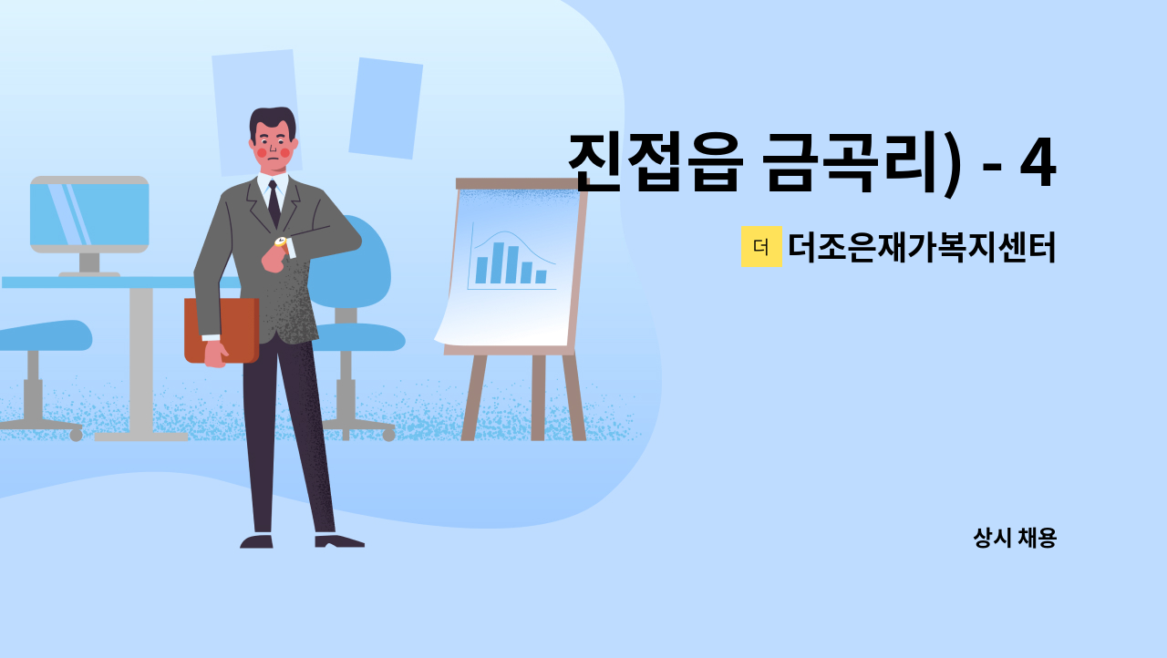 더조은재가복지센터 - 진접읍 금곡리) - 4등급 어르신 케어하실 요양보호사님 : 채용 메인 사진 (더팀스 제공)