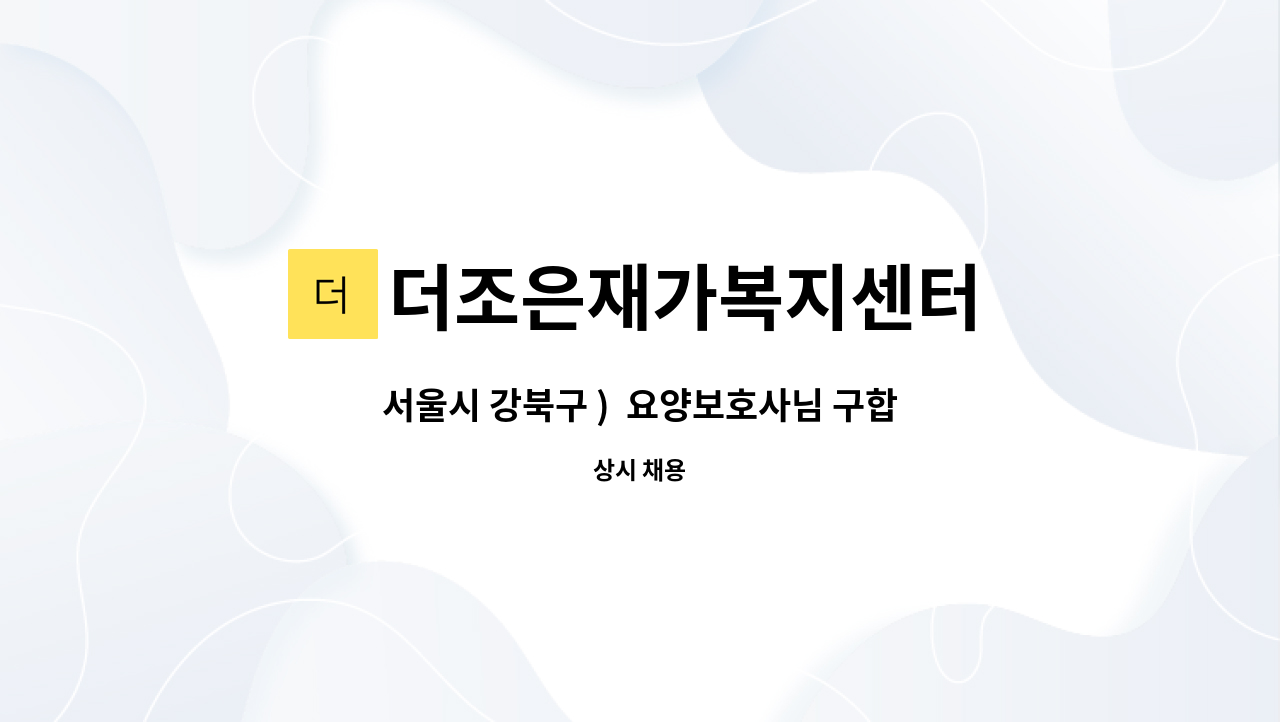 더조은재가복지센터 - 서울시 강북구 )  요양보호사님 구합니다. : 채용 메인 사진 (더팀스 제공)