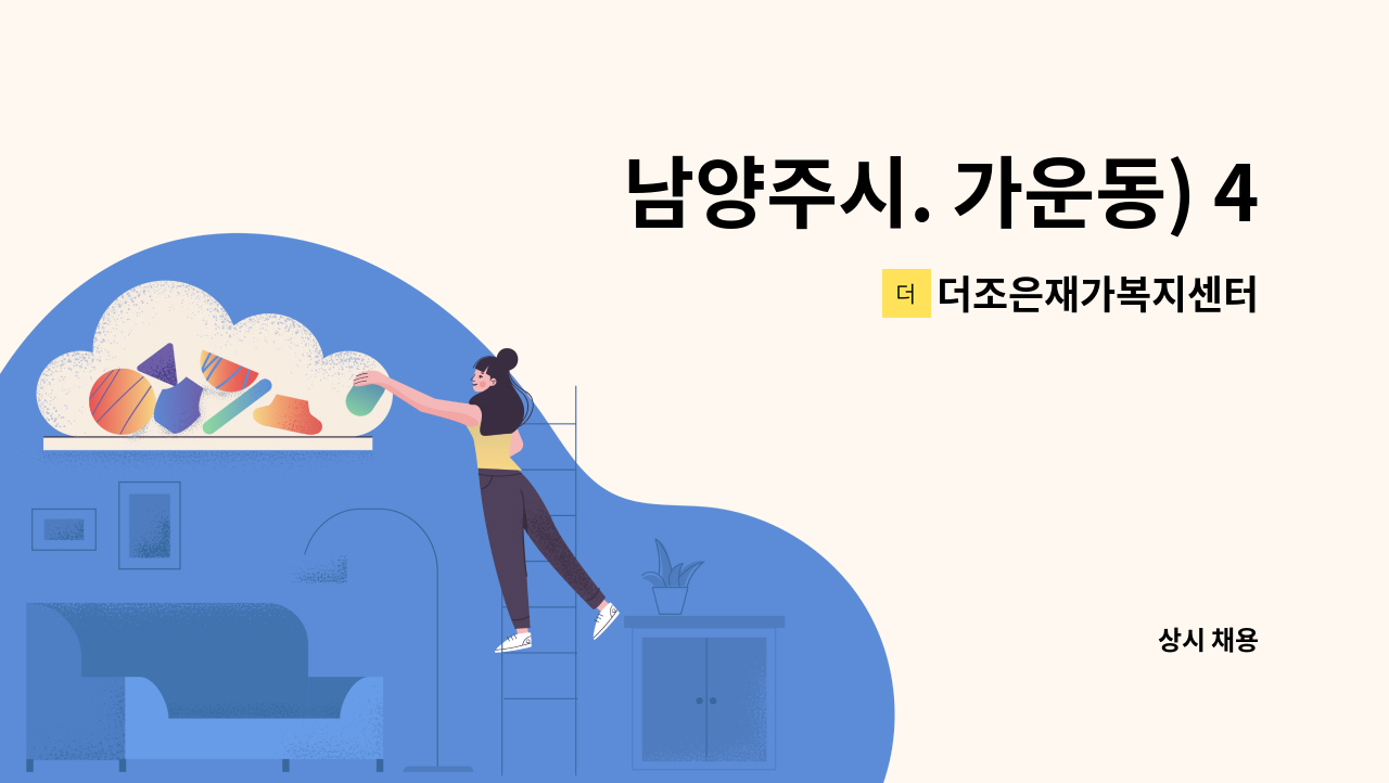 더조은재가복지센터 - 남양주시. 가운동) 4등급 케어하실 요양보호사 모십니다. : 채용 메인 사진 (더팀스 제공)