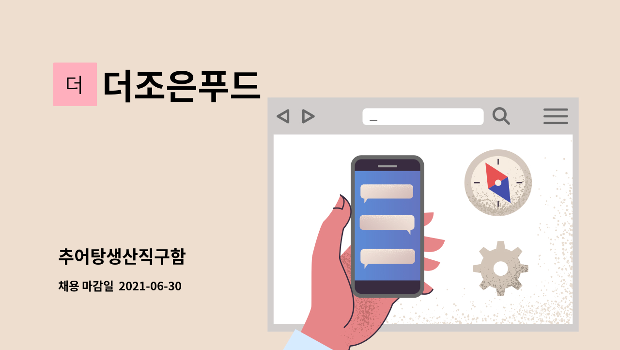 더조은푸드 - 추어탕생산직구함 : 채용 메인 사진 (더팀스 제공)