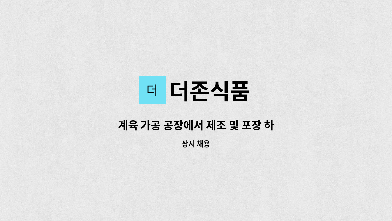 더존식품 - 계육 가공 공장에서 제조 및 포장 하실 분 구인합니다. : 채용 메인 사진 (더팀스 제공)