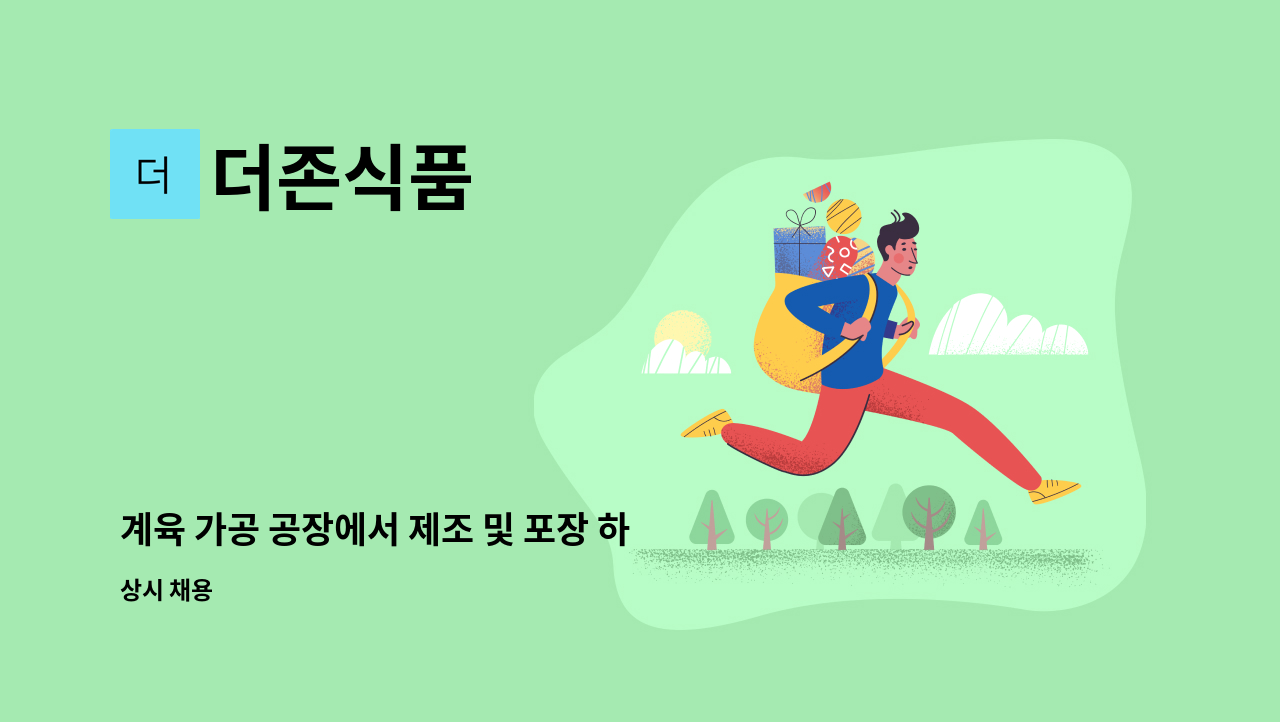 더존식품 - 계육 가공 공장에서 제조 및 포장 하실 분 구인합니다. : 채용 메인 사진 (더팀스 제공)