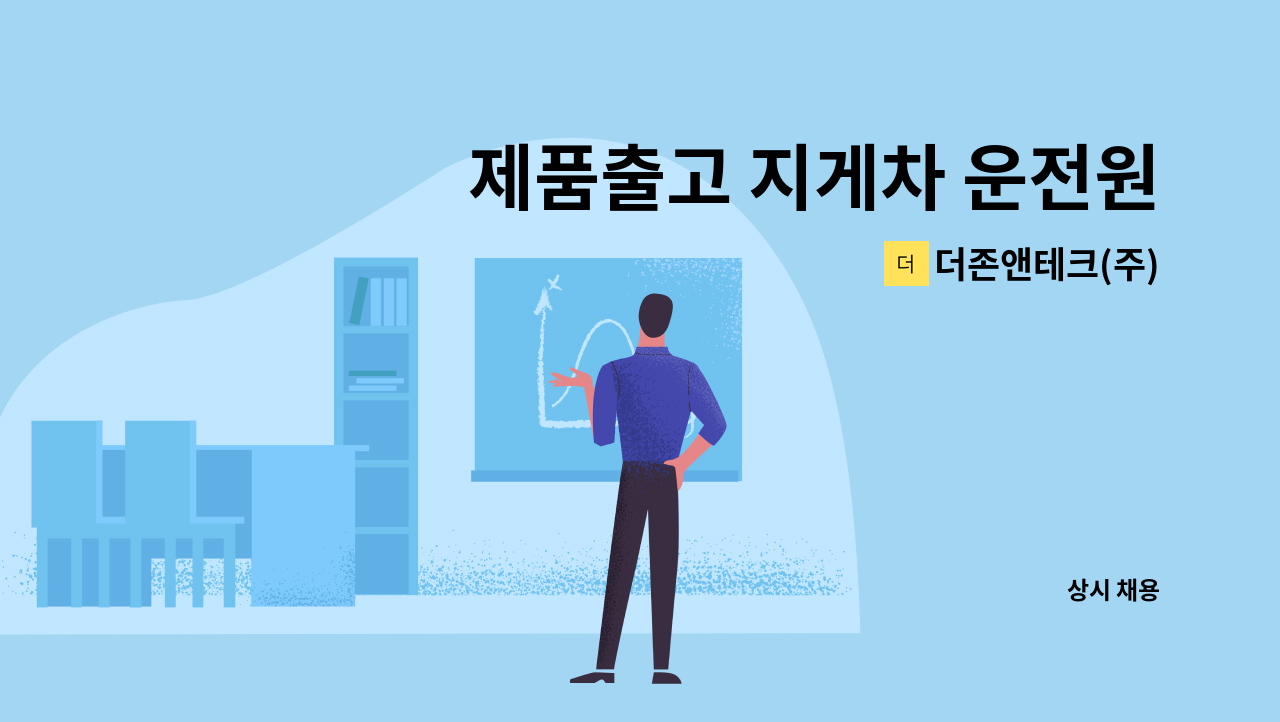 더존앤테크(주) - 제품출고 지게차 운전원 모집 : 채용 메인 사진 (더팀스 제공)