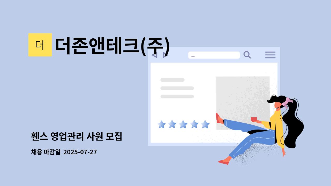 더존앤테크(주) - 휀스 영업관리 사원 모집 : 채용 메인 사진 (더팀스 제공)