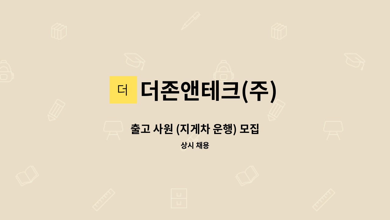더존앤테크(주) - 출고 사원 (지게차 운행) 모집 : 채용 메인 사진 (더팀스 제공)