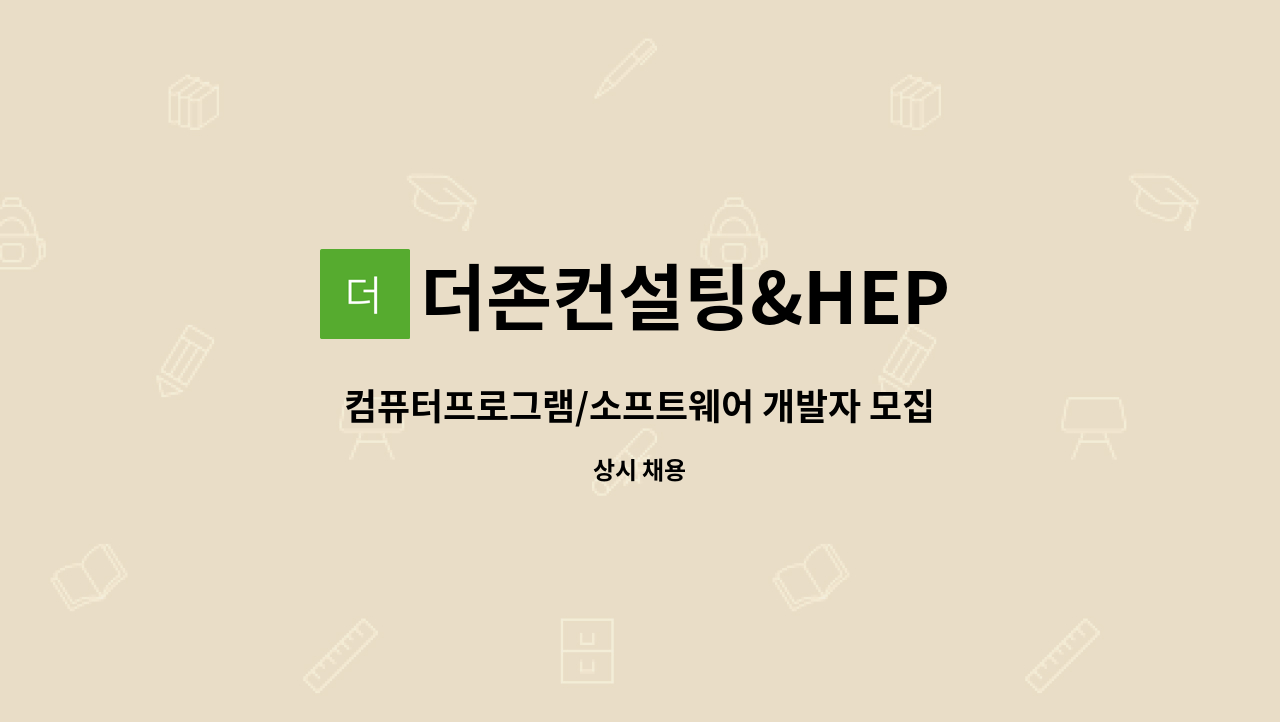 더존컨설팅&HEP - 컴퓨터프로그램/소프트웨어 개발자 모집(신입) : 채용 메인 사진 (더팀스 제공)