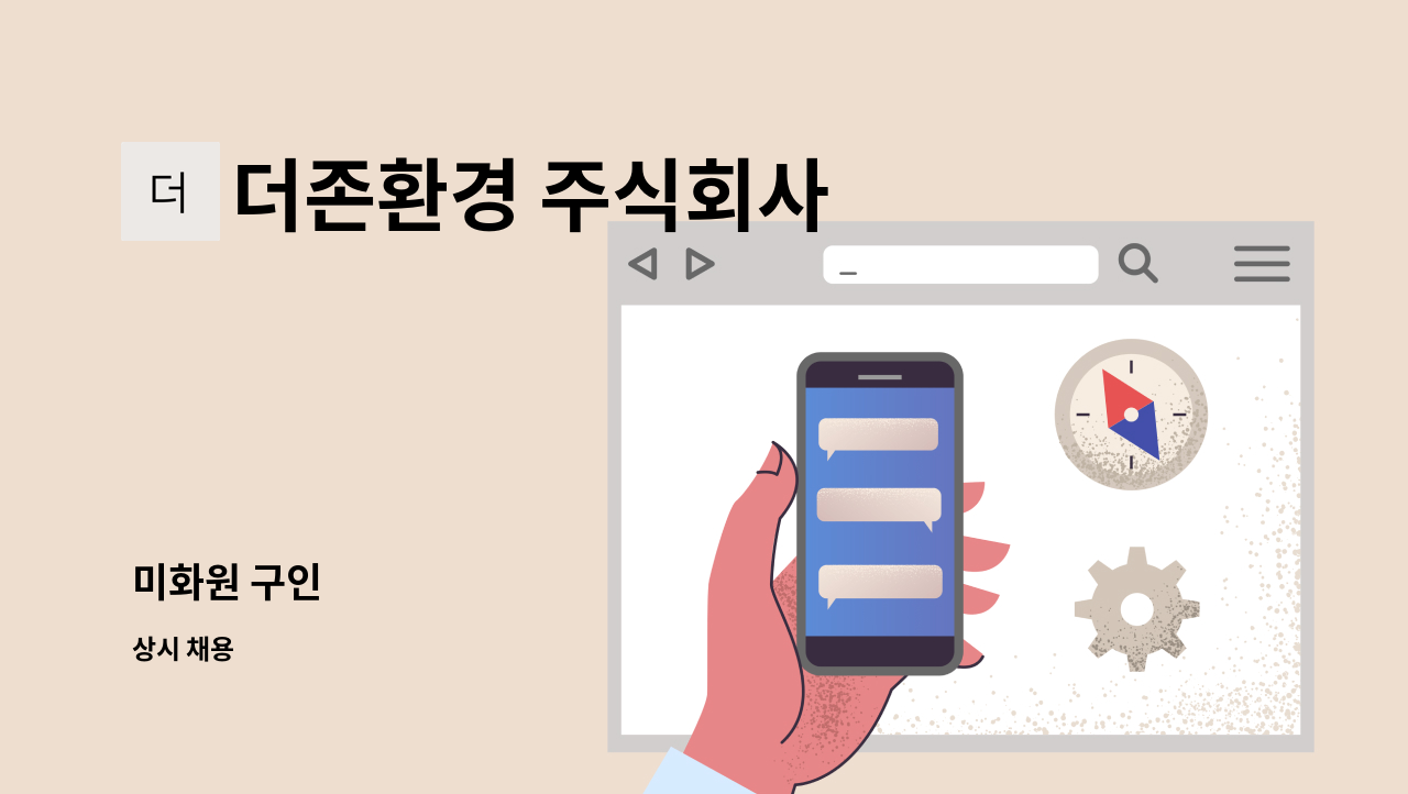 더존환경 주식회사 - 미화원 구인 : 채용 메인 사진 (더팀스 제공)