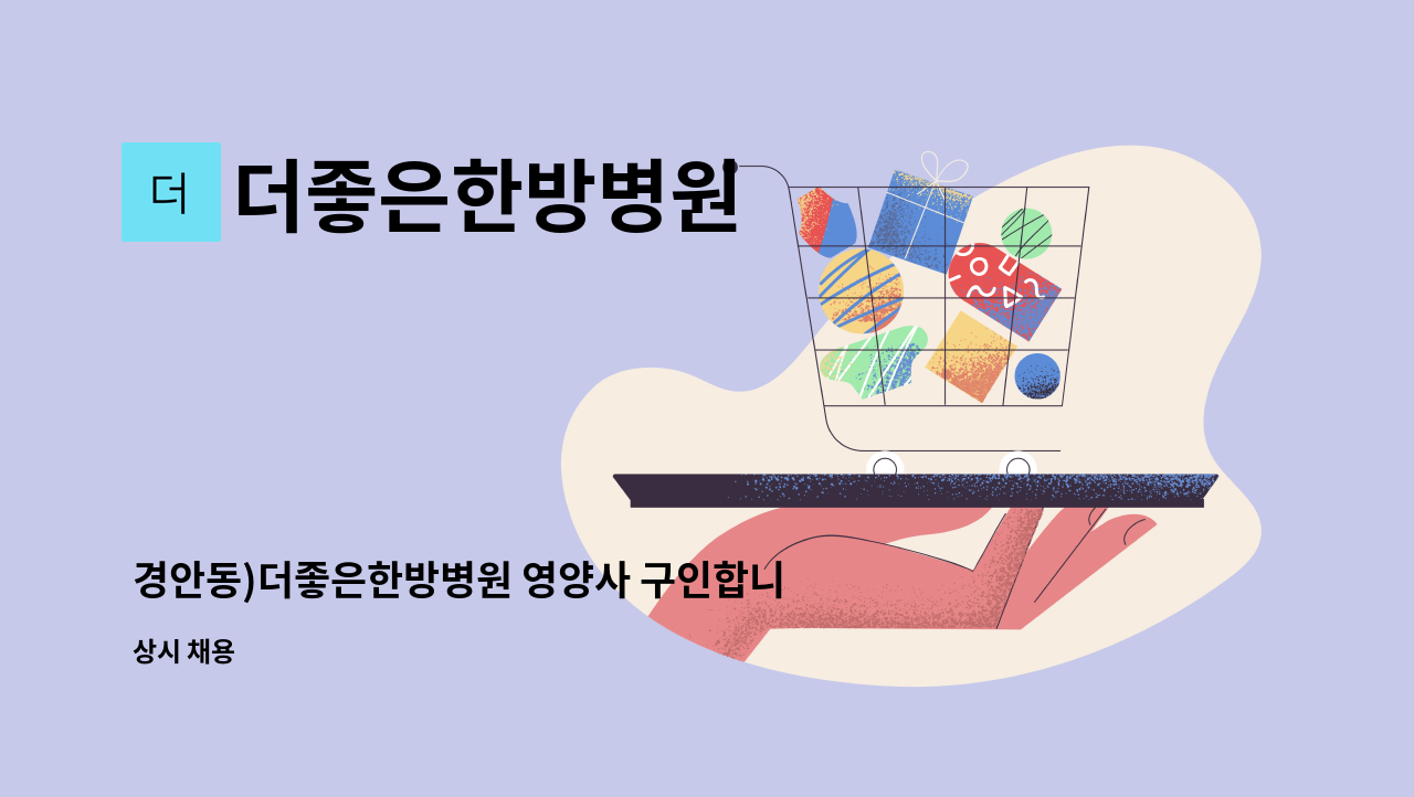 더좋은한방병원 - 경안동)더좋은한방병원 영양사 구인합니다. : 채용 메인 사진 (더팀스 제공)