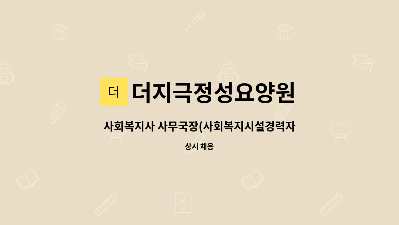 더지극정성요양원 - 사회복지사 사무국장(사회복지시설경력자우대) : 채용 메인 사진 (더팀스 제공)