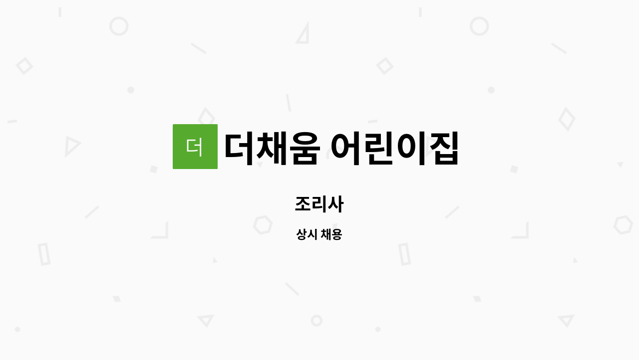 더채움 어린이집 - 조리사 : 채용 메인 사진 (더팀스 제공)