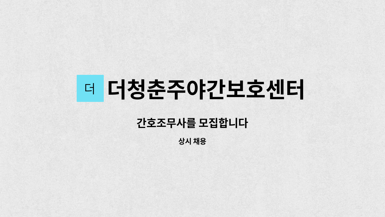 더청춘주야간보호센터 - 간호조무사를 모집합니다 : 채용 메인 사진 (더팀스 제공)