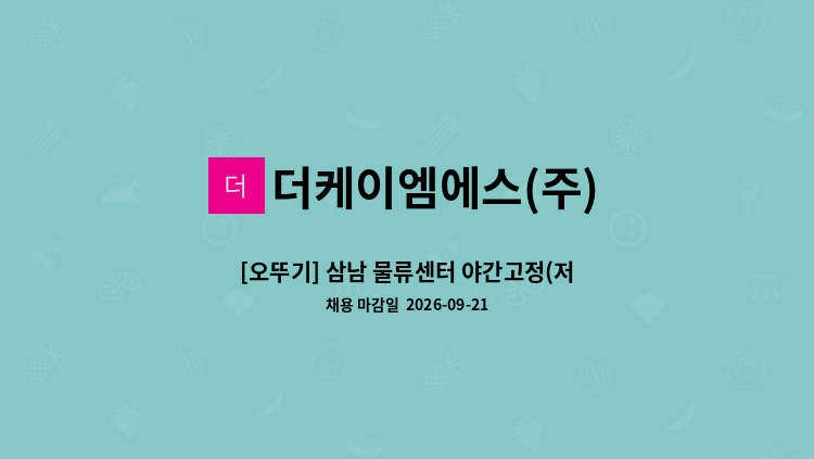 더케이엠에스(주) - [오뚜기] 삼남 물류센터 야간고정(저온창고) 사원모집 : 채용 메인 사진 (더팀스 제공)