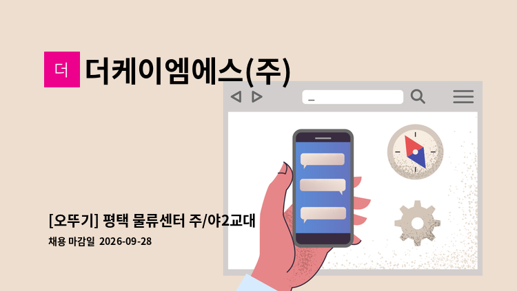 더케이엠에스(주) - [오뚜기] 평택 물류센터 주/야2교대 사원모집 : 채용 메인 사진 (더팀스 제공)