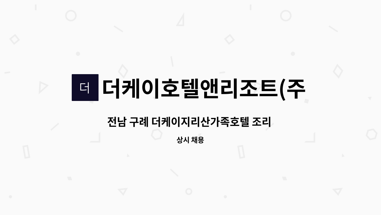 더케이호텔앤리조트(주)지리산가족호텔 - 전남 구례 더케이지리산가족호텔 조리 직원 : 채용 메인 사진 (더팀스 제공)