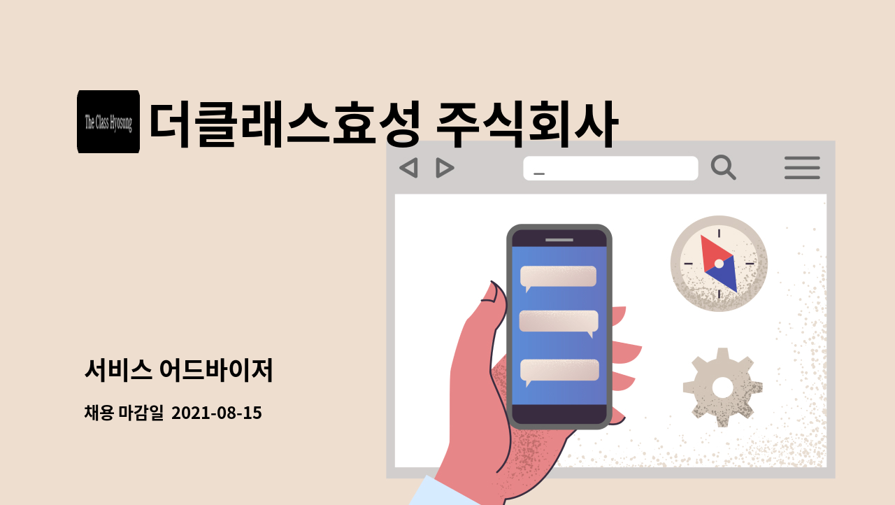 더클래스효성 주식회사 - 서비스 어드바이저 : 채용 메인 사진 (더팀스 제공)