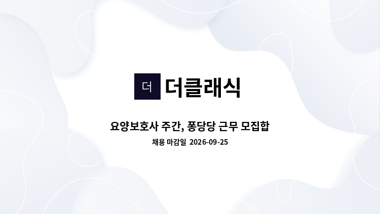 더클래식 - 요양보호사 주간, 퐁당당 근무 모집합니다. : 채용 메인 사진 (더팀스 제공)