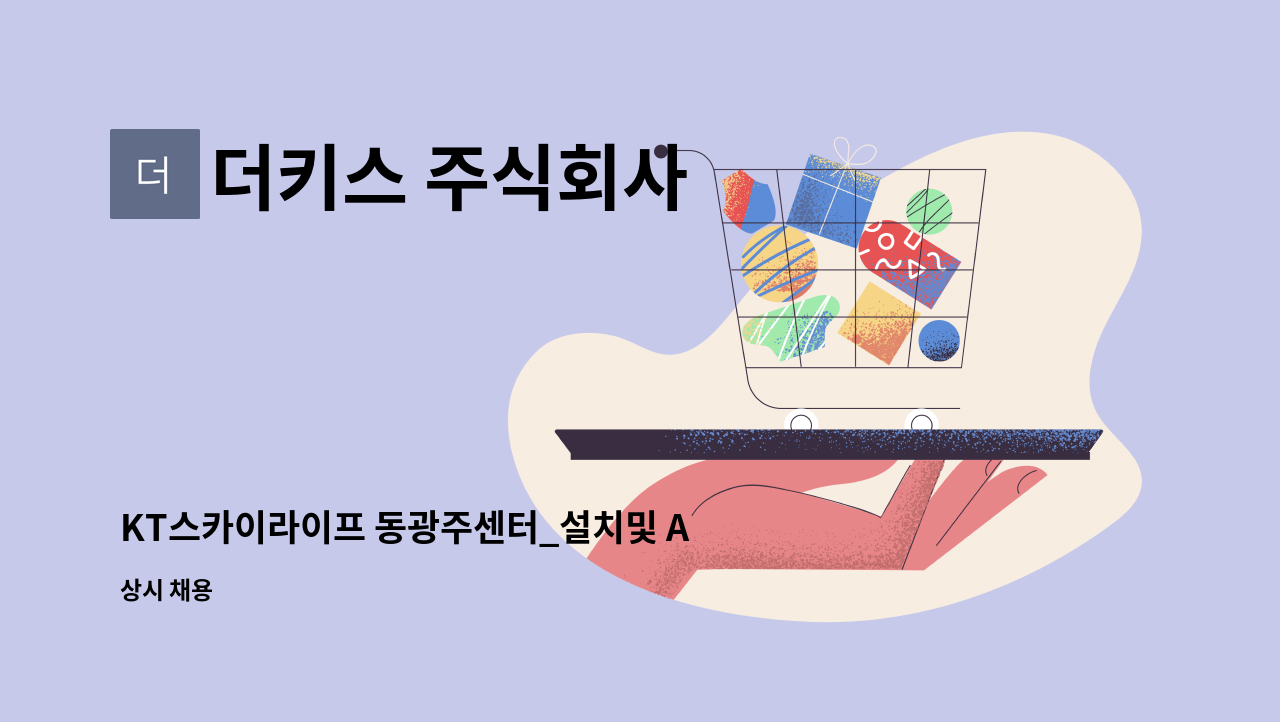 더키스 주식회사 - KT스카이라이프 동광주센터_설치및 AS기사 구함 : 채용 메인 사진 (더팀스 제공)