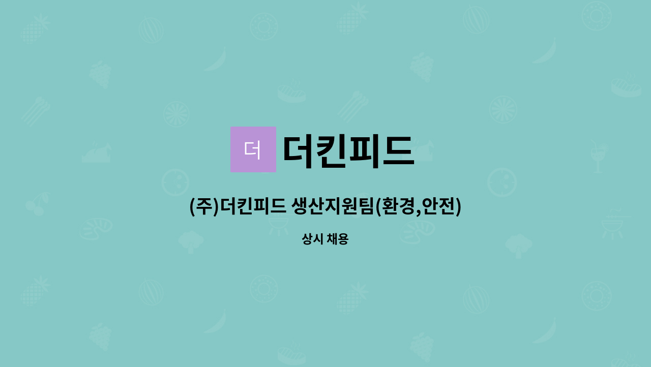 더킨피드 - (주)더킨피드 생산지원팀(환경,안전) 채용 / 근무지 장흥 : 채용 메인 사진 (더팀스 제공)