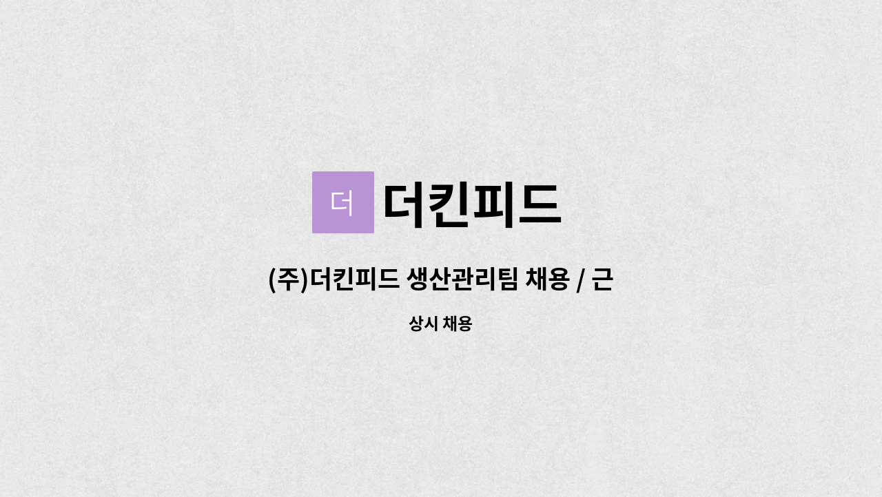 더킨피드 - (주)더킨피드 생산관리팀 채용 / 근무지 장흥 : 채용 메인 사진 (더팀스 제공)