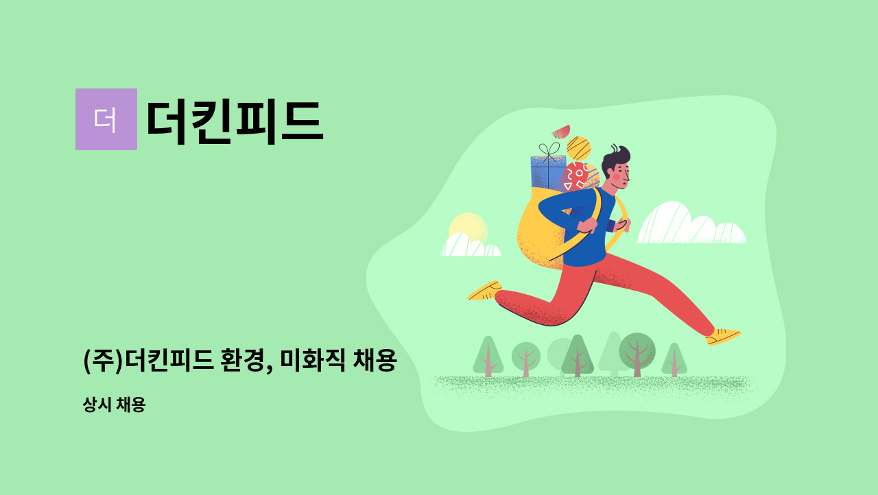 더킨피드 - (주)더킨피드 환경, 미화직 채용 : 채용 메인 사진 (더팀스 제공)